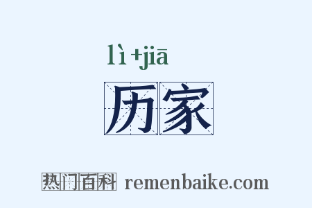 历家是什么意思的图片